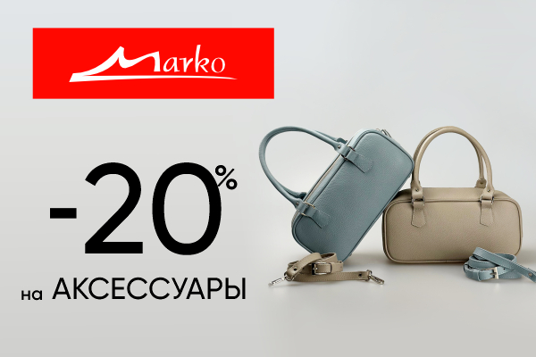Скидки на аксессуары