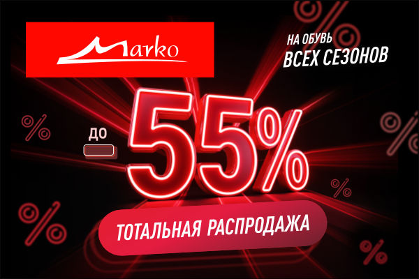 Тотальная распродажа обуви в Марко