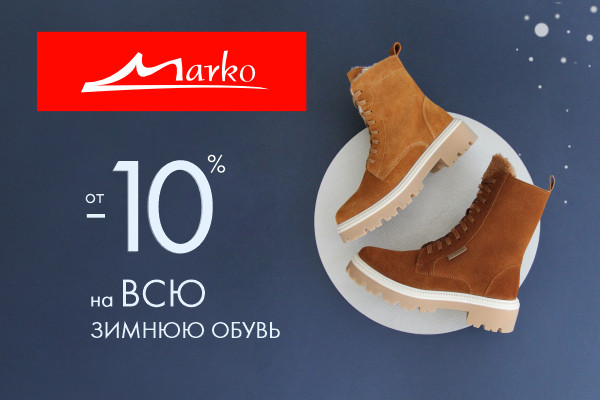 Скидки на зимнюю обувь для женщин и мужчин