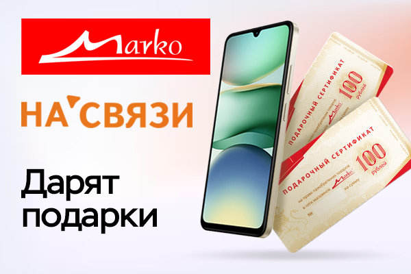 Розыгрыш подарков от Марко