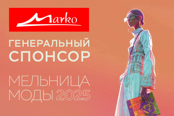 Мельница моды_Марко