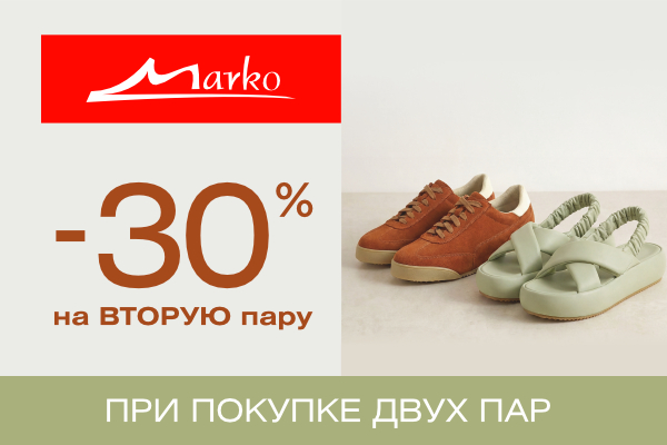 Скидки -30% на вторую пару
