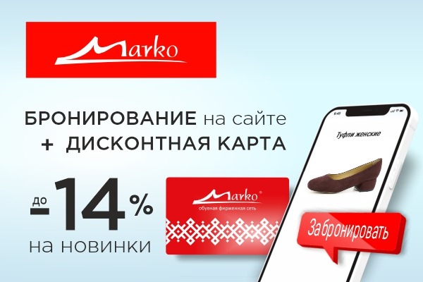 Скидка до -14% при бронировании обуви на сайте