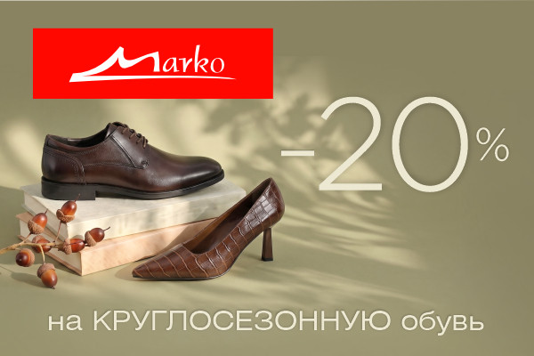 Скидка -20% на круглосезонную обувь! Скидка -20% на круглосезонную обувь!