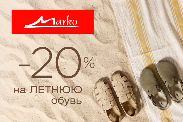Скидка -20% на летнюю обувь! Скидка -20% на летнюю обувь!