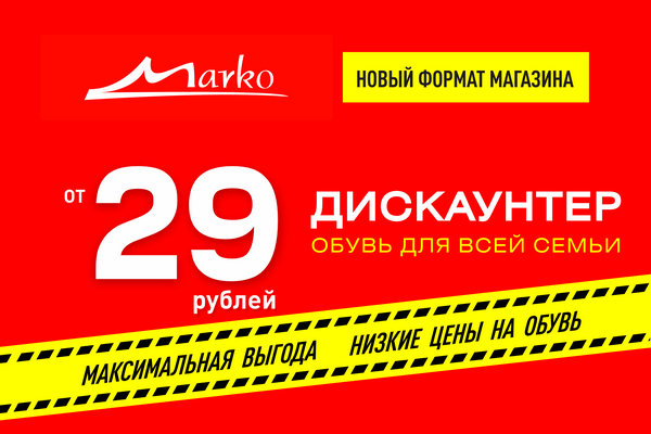 Дискаунтеры Марко - новый формат магазинов с максимально выгодными ценами!