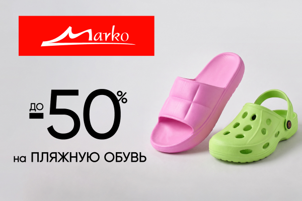 Скидки на пляжную обувь