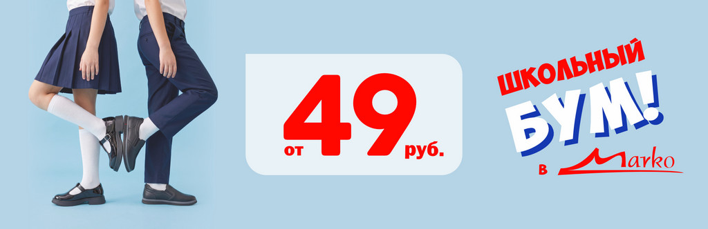 Школьная обувь от 49 рублей