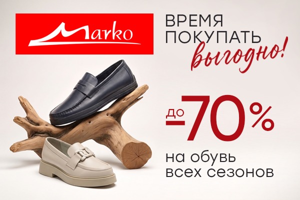 Скидки до -70% на обувь всех сезонов Скидки на обувь в Марко