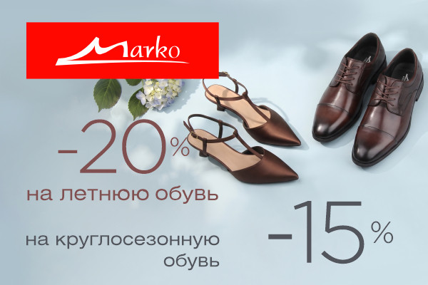 Скидки на летннюю и круглосезонную обувь