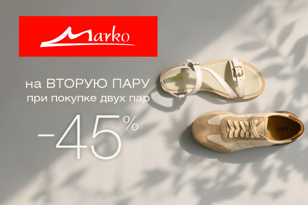 Скидка -45% на вторую пару