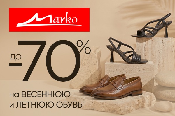 Скидки до -70% на обувь всех сезонов Скидки на обувь в Марко