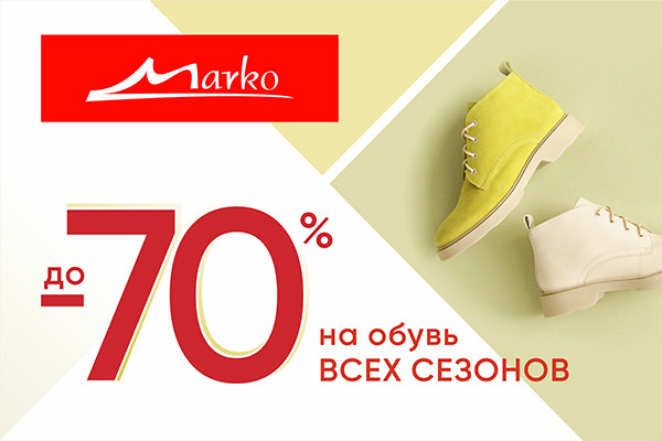 Скидки до -70% на обувь всех сезонов Скидки на обувь в Марко