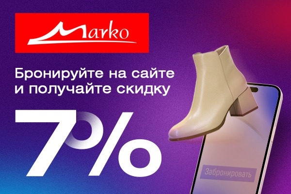Скидка при бронировании обуви