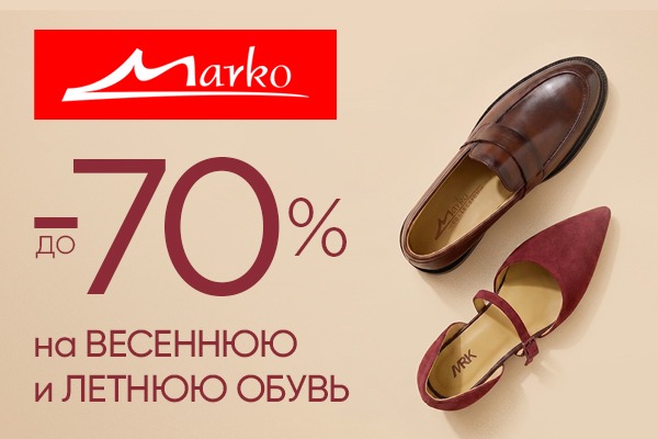 Скидки до -70% на обувь всех сезонов Скидки на обувь в Марко