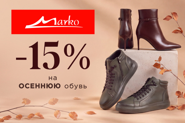 Скидка -15% на осеннюю обувь! Скидка -15% на осеннюю обувь!