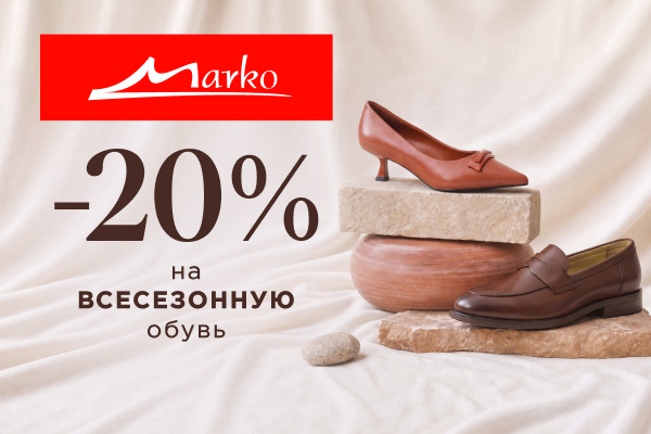 Скидка -20% на всесезонную обувь!