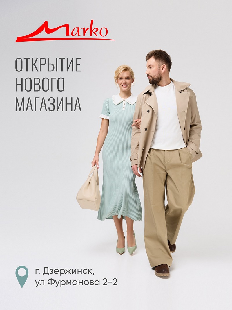 Магазин обуви Марко в Дзержинске