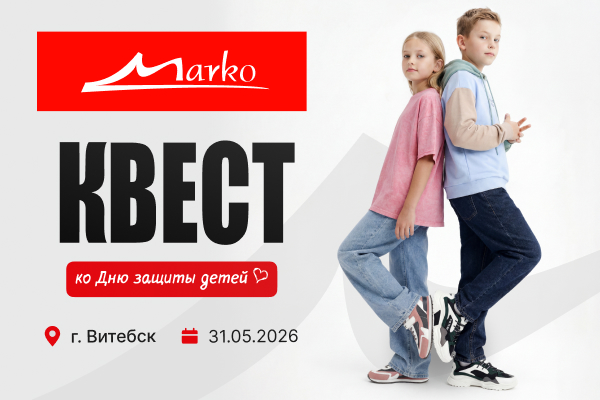 Квест от Марко ко Дню защиты детей