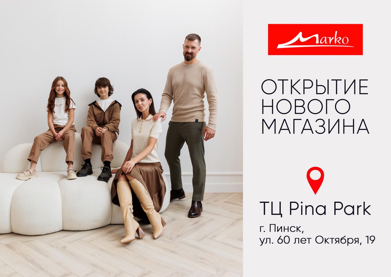 Магазин обуви Марко откывается в Пинске