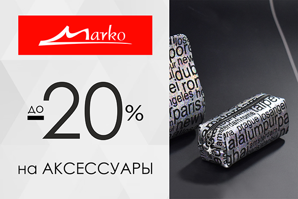Скидки на аксессуары