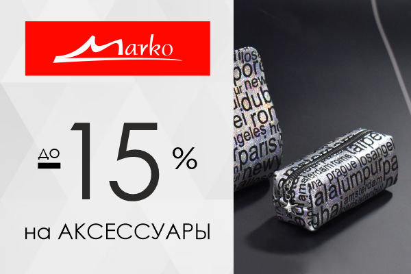 Скидки на аксессуары в Марко