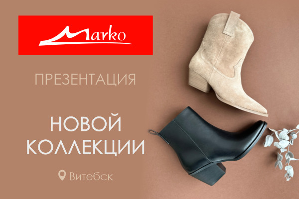Покупательская конференция для партнеров Марко