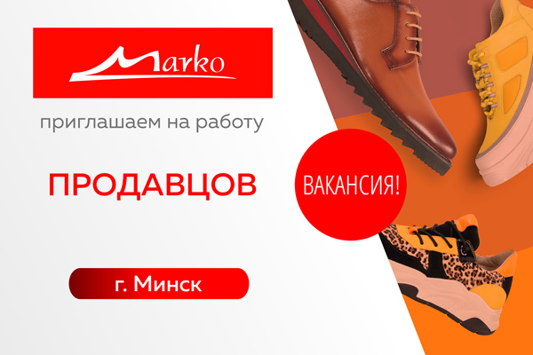 Марко_вакансии продавцов Вакансии продавцов в Минске, Витебске